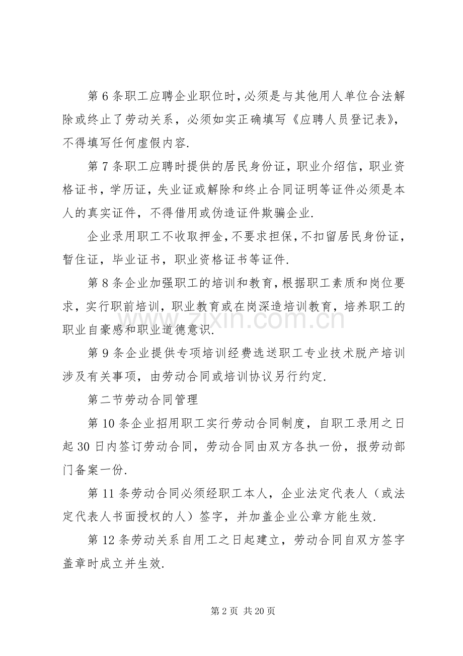 企业劳动管理规章制度.docx_第2页