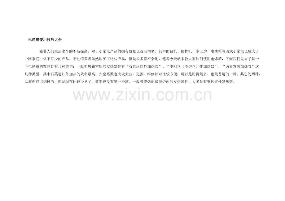 电烤箱的使用方法.doc_第1页