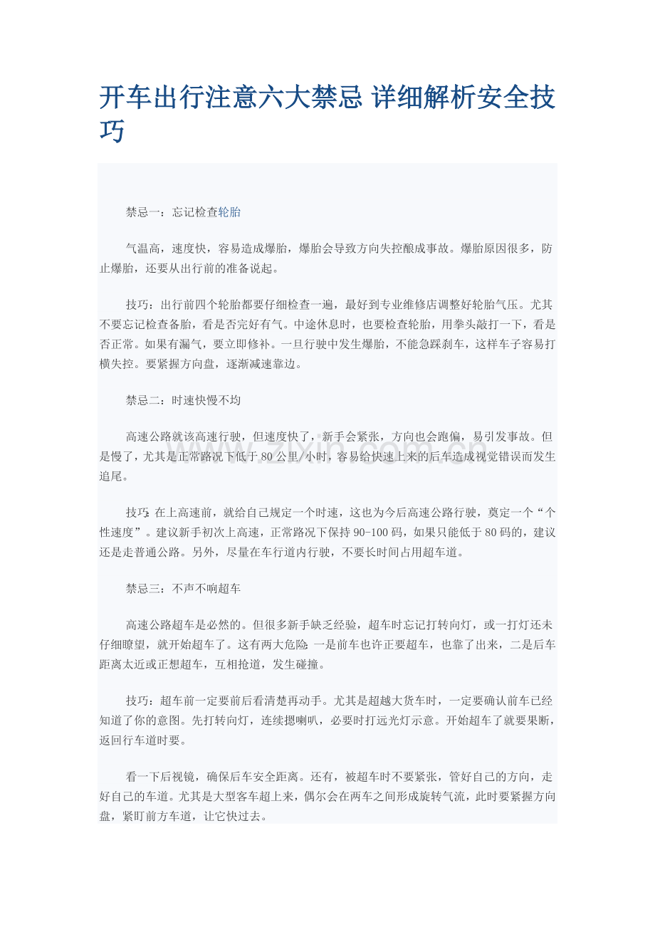 开车六大禁忌.doc_第1页