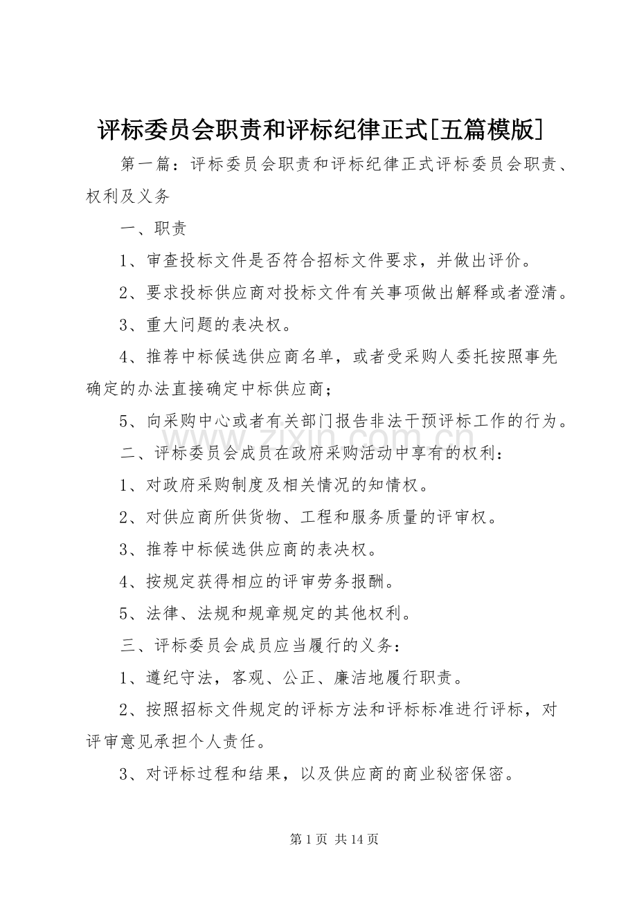 评标委员会职责要求和评标纪律正式[五篇模版].docx_第1页