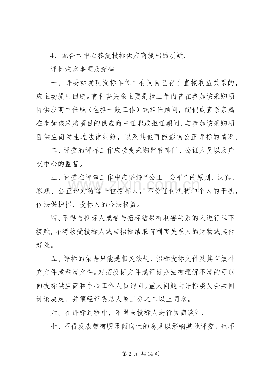 评标委员会职责要求和评标纪律正式[五篇模版].docx_第2页