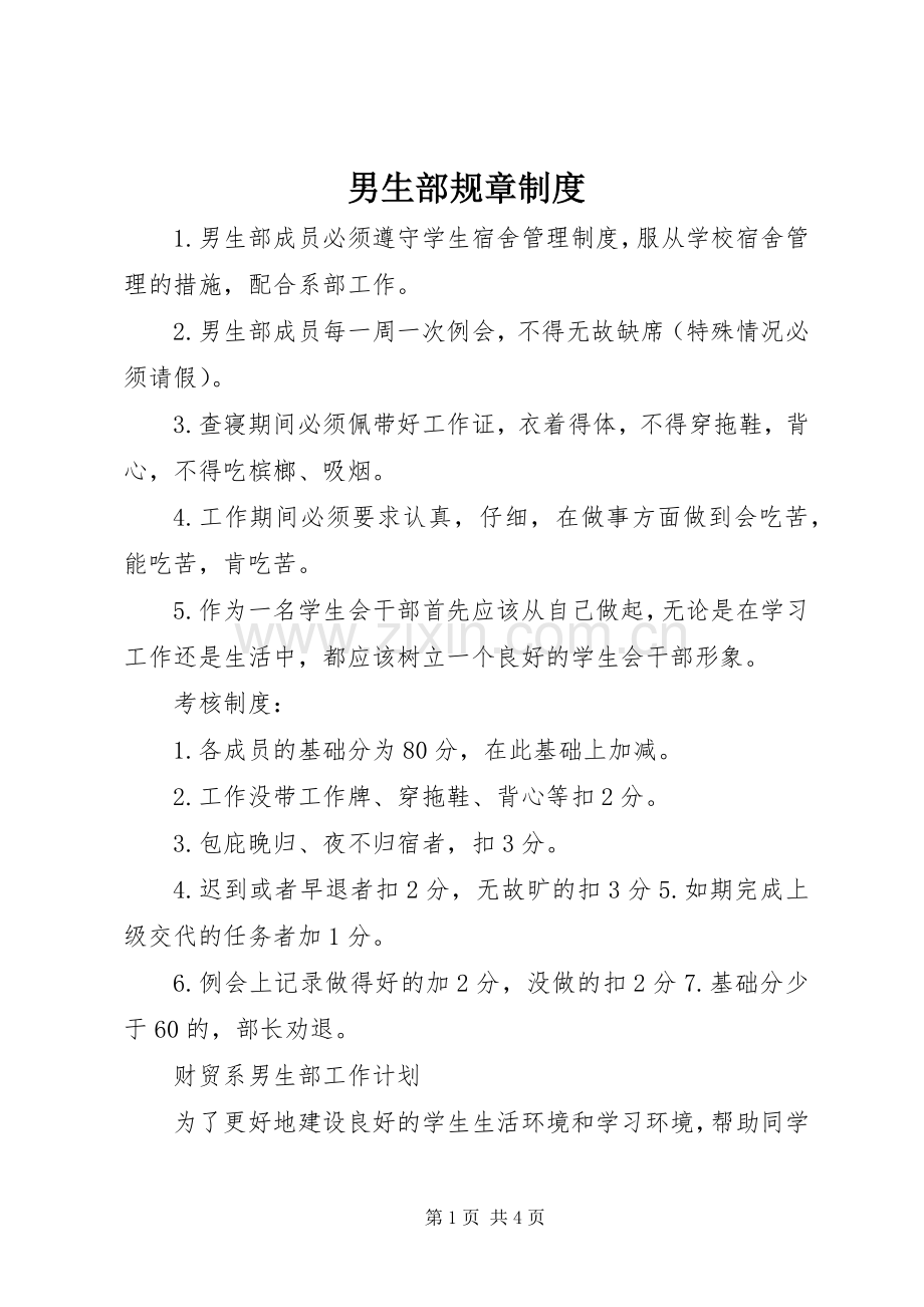 男生部规章规章制度.docx_第1页
