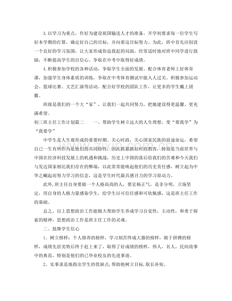 2020年初三班主任工作计划5篇 .docx_第2页
