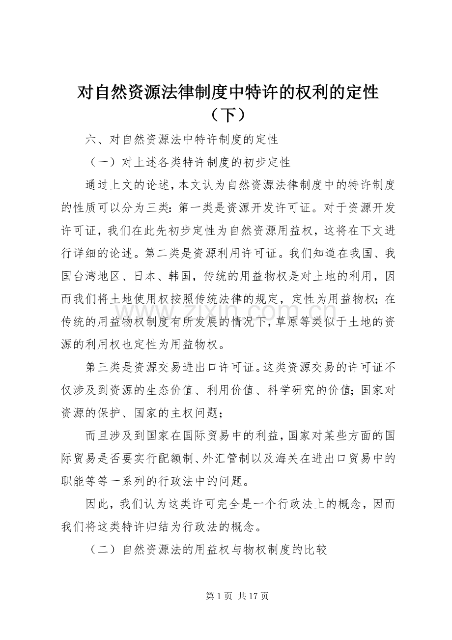 对自然资源法律规章制度中特许的权利的定性（下）.docx_第1页