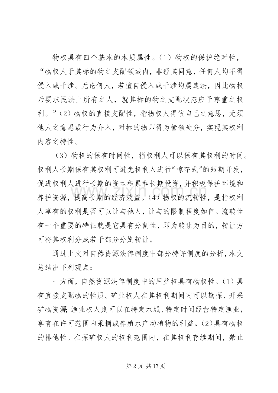 对自然资源法律规章制度中特许的权利的定性（下）.docx_第2页