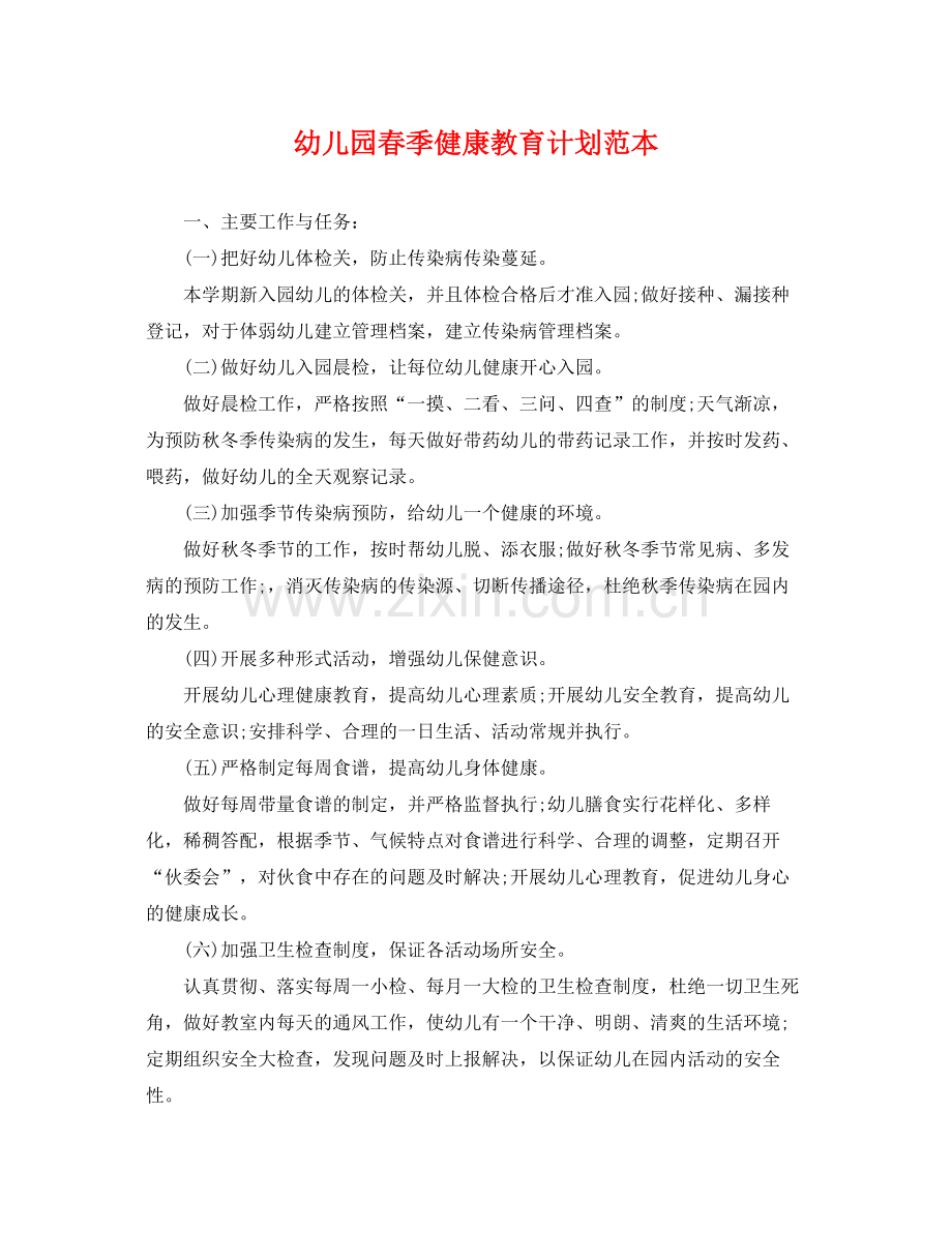 幼儿园春季健康教育计划范本 .docx_第1页