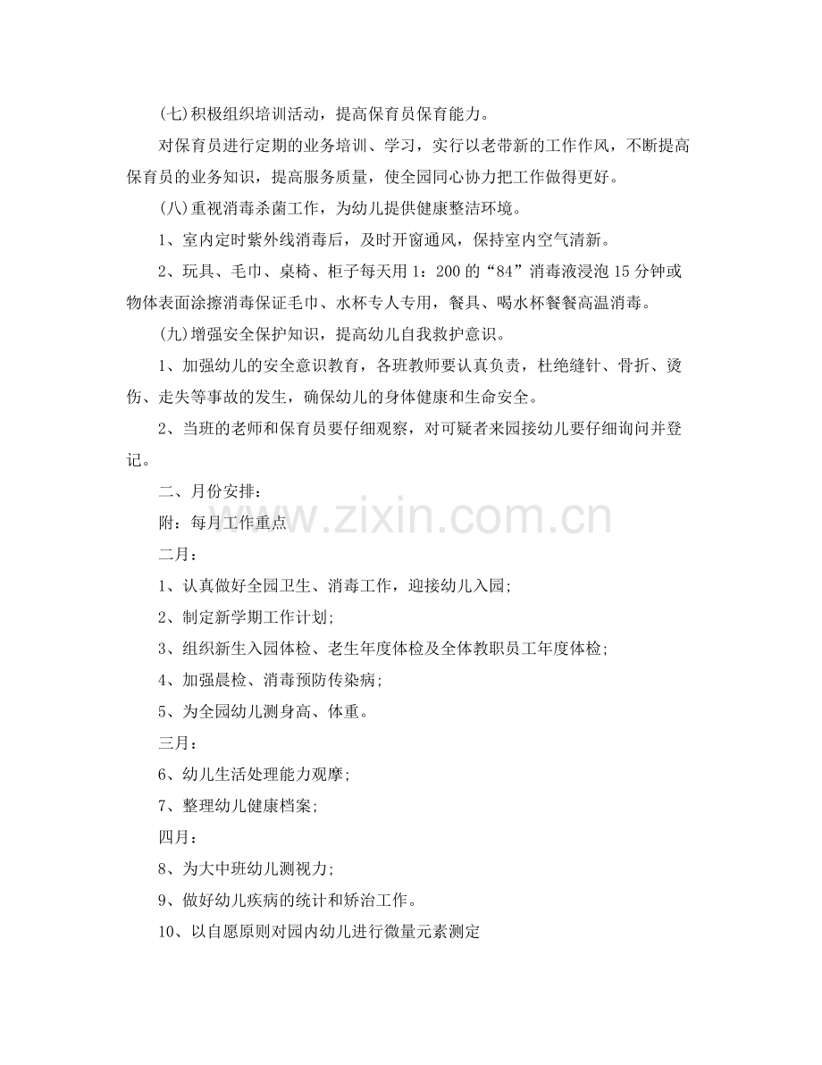 幼儿园春季健康教育计划范本 .docx_第2页