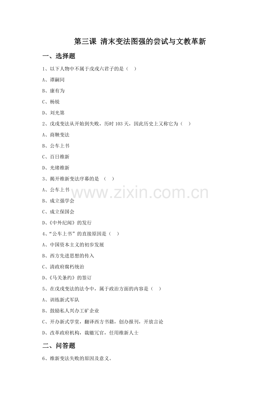 《清末变法图强的尝试与文教革新》习题.doc_第1页