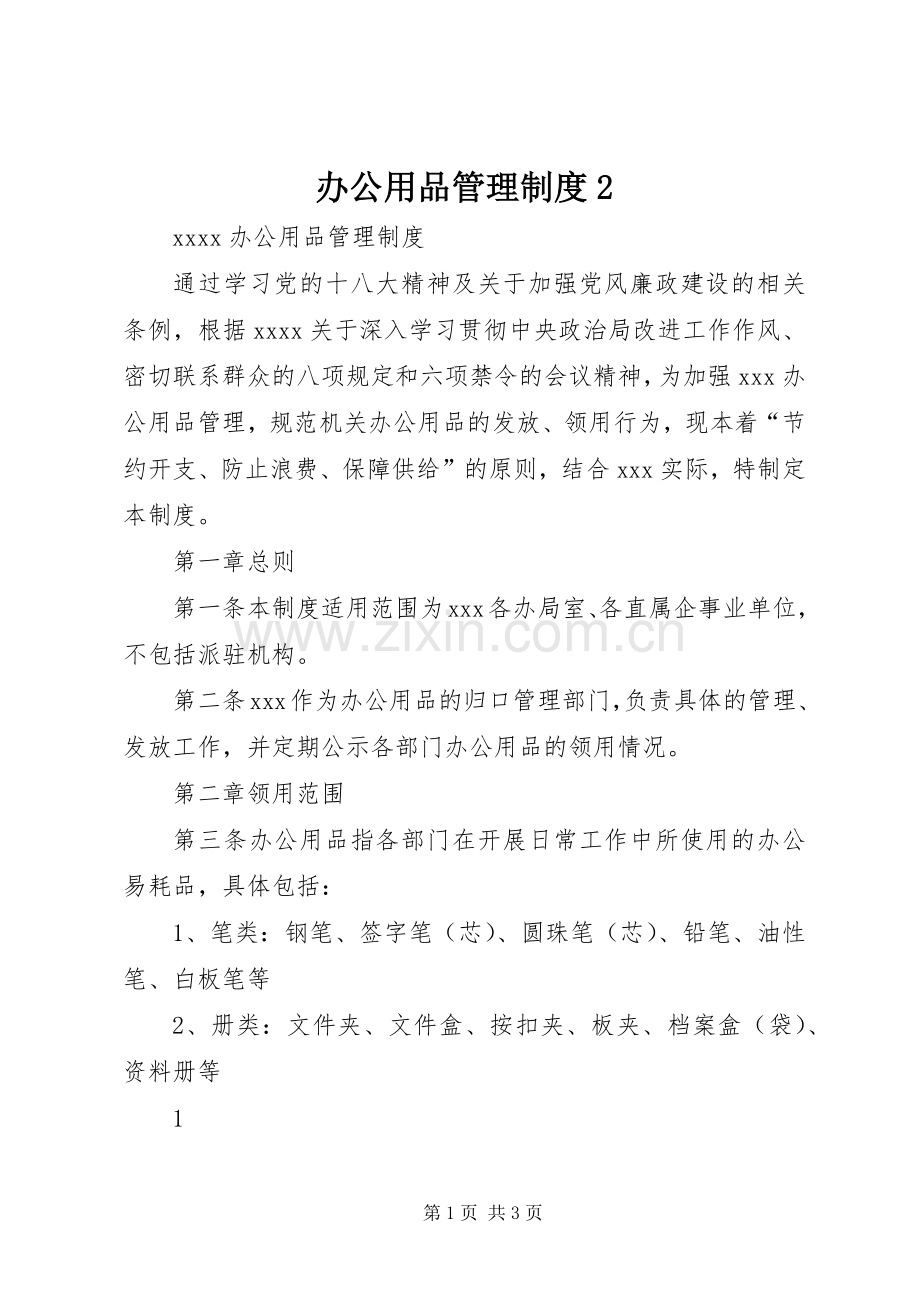 办公用品管理规章制度2 (4).docx_第1页