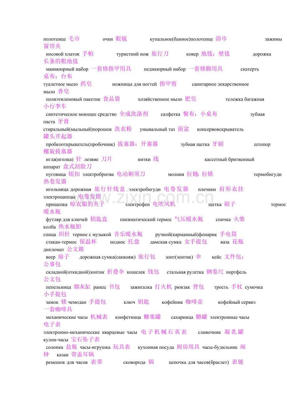 大量生活用品统统用俄语表达.doc_第1页