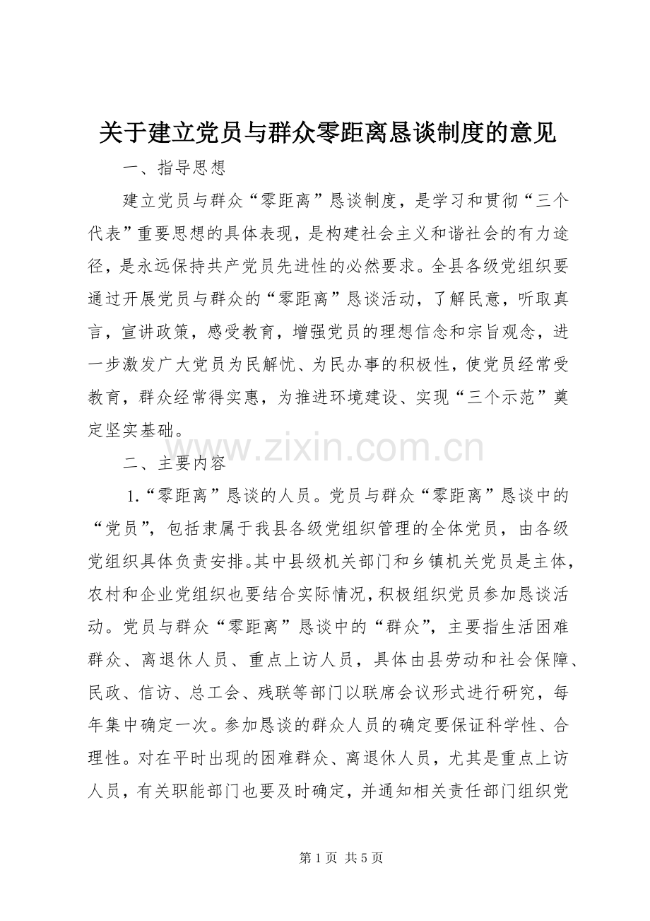 关于建立党员与群众零距离恳谈规章制度的意见.docx_第1页