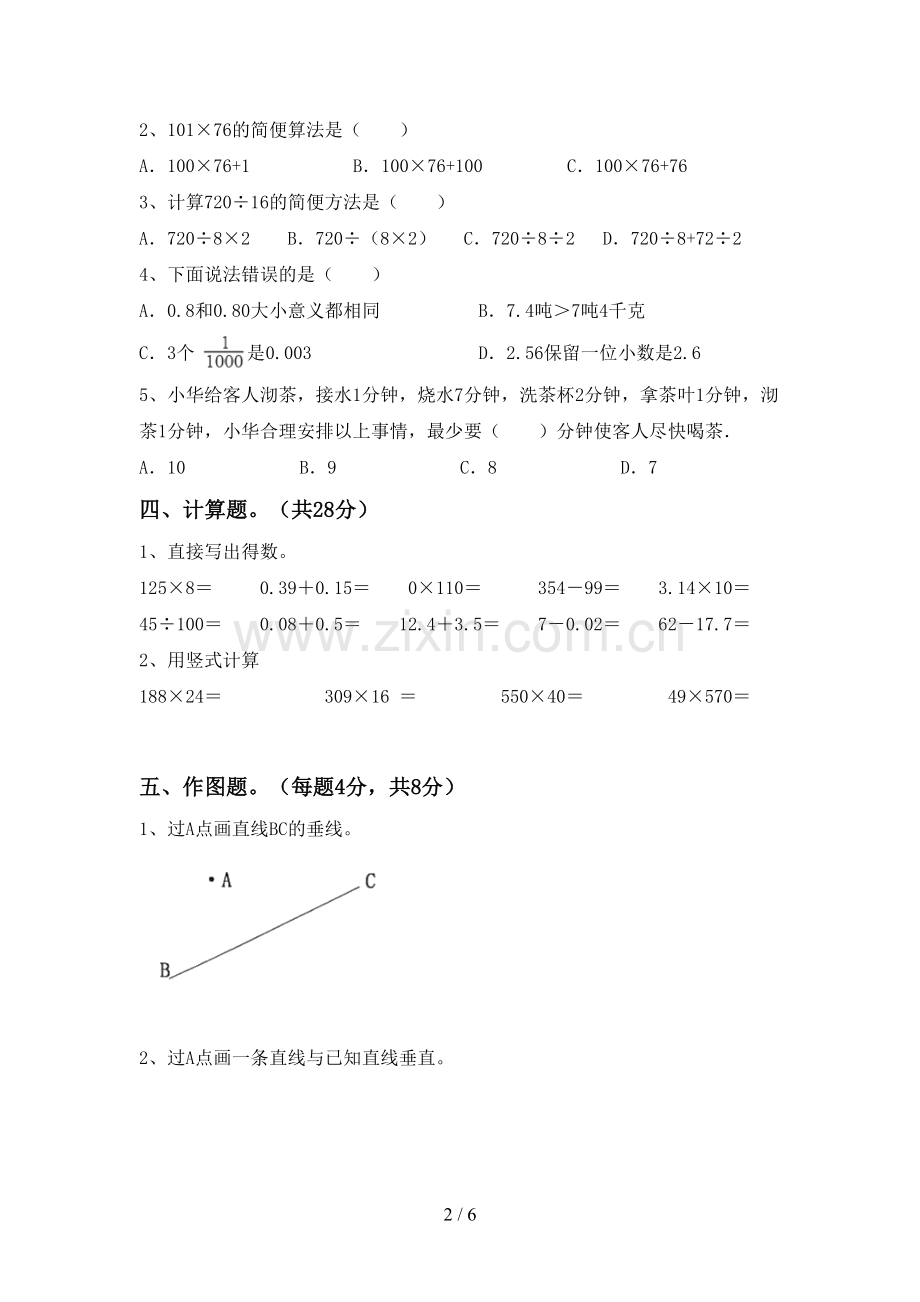部编版四年级数学下册期末考试卷(带答案).doc_第2页