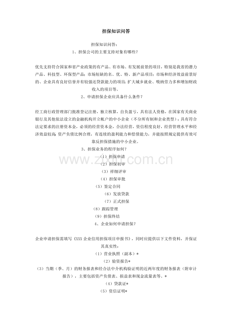担保知识问答.doc_第1页