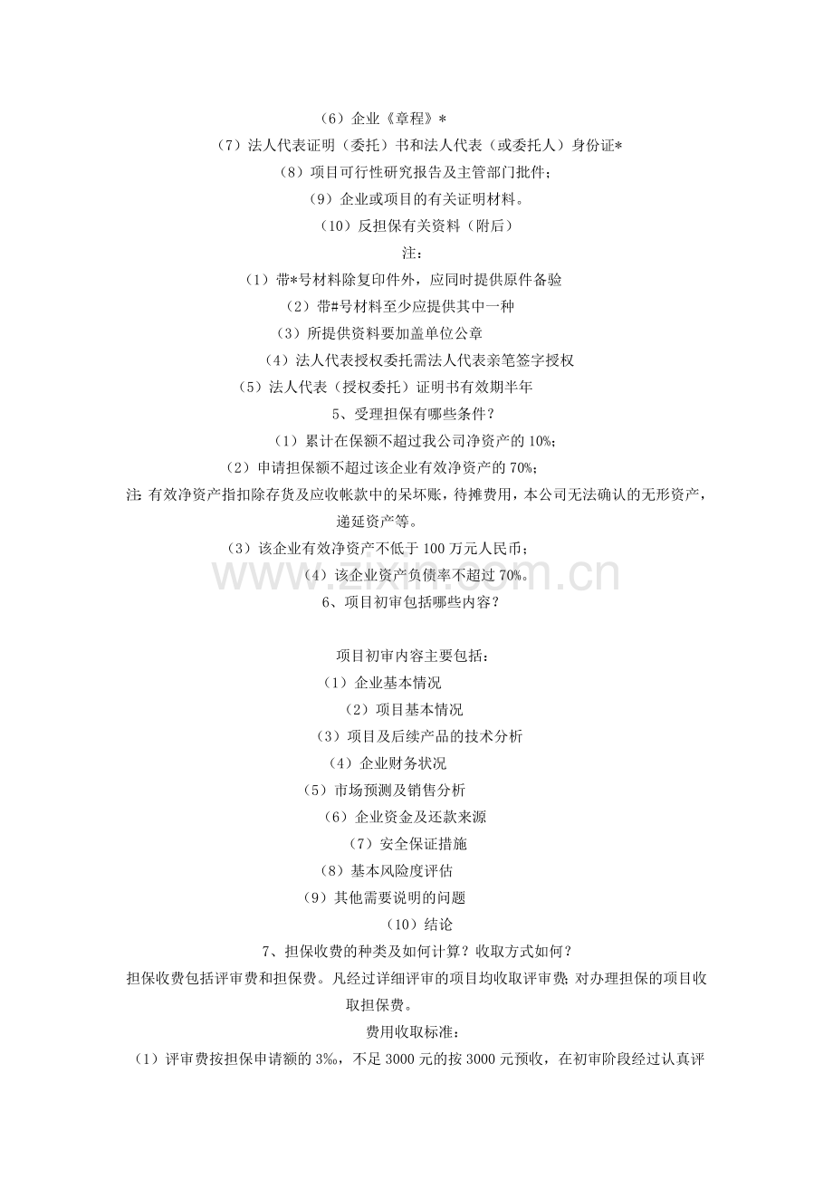 担保知识问答.doc_第2页