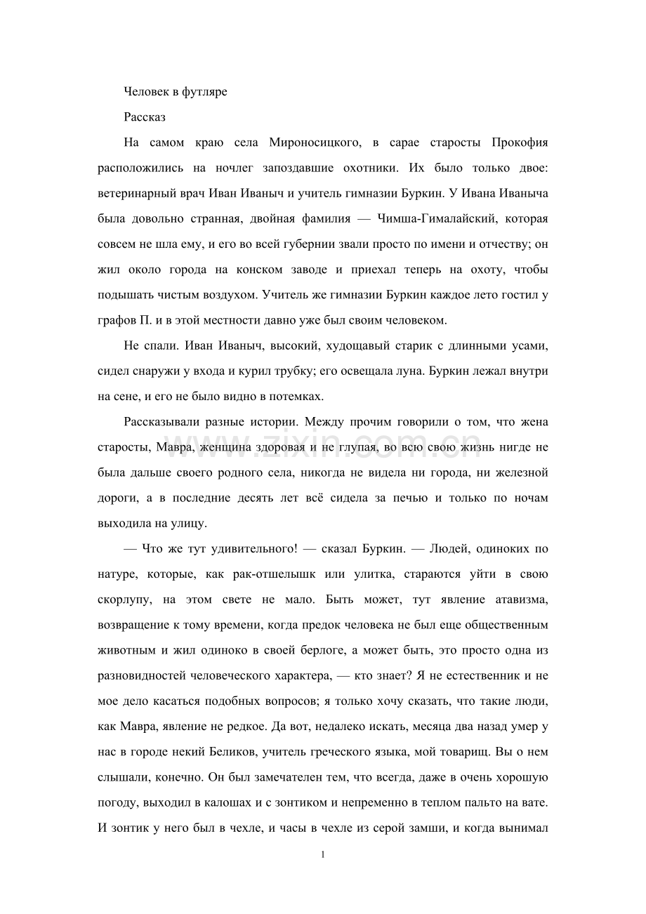 俄语小说Человеквфутляре套中人.doc_第1页