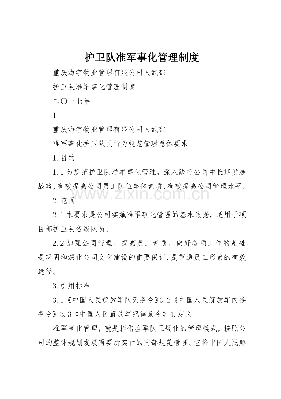 护卫队准军事化规章制度管理.docx_第1页