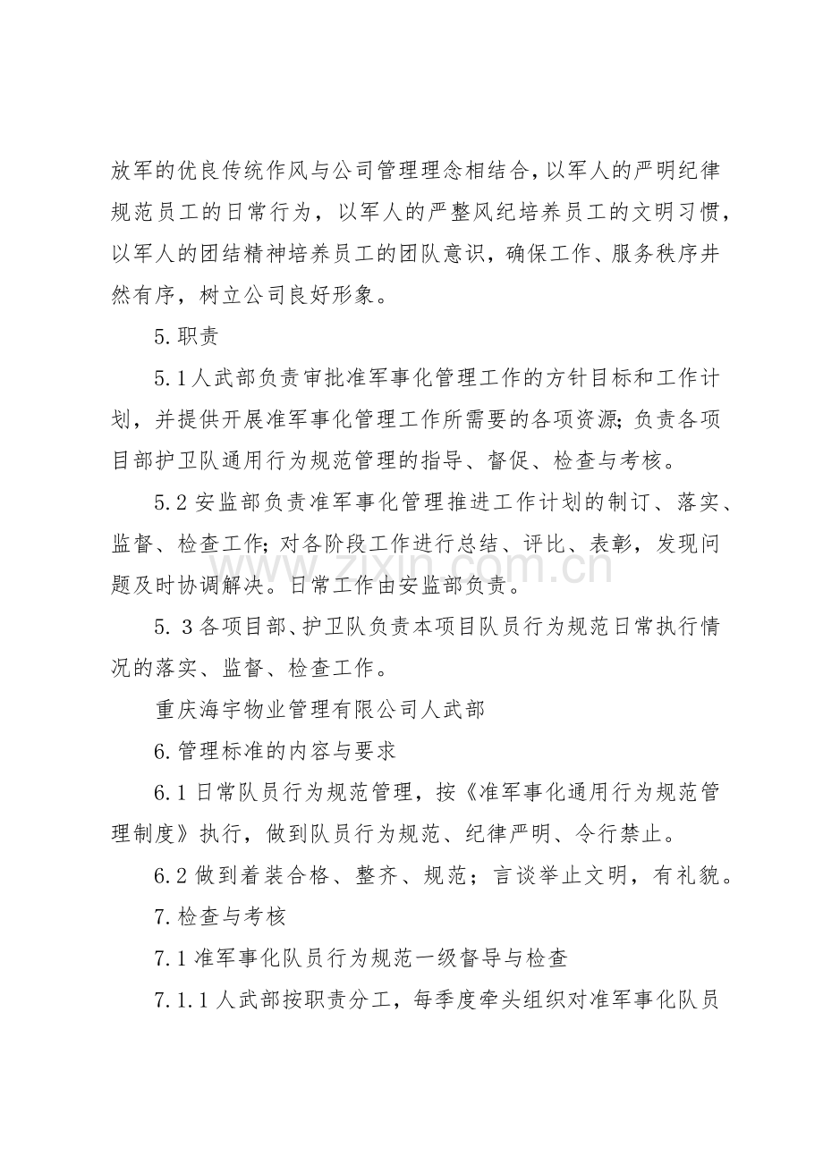 护卫队准军事化规章制度管理.docx_第2页