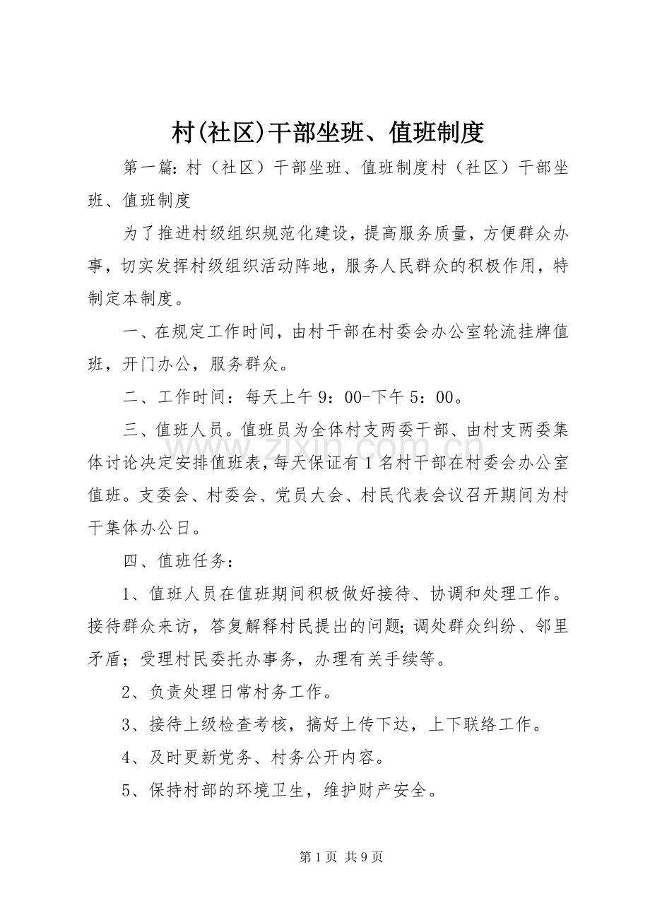 村(社区)干部坐班、值班规章制度.docx_第1页