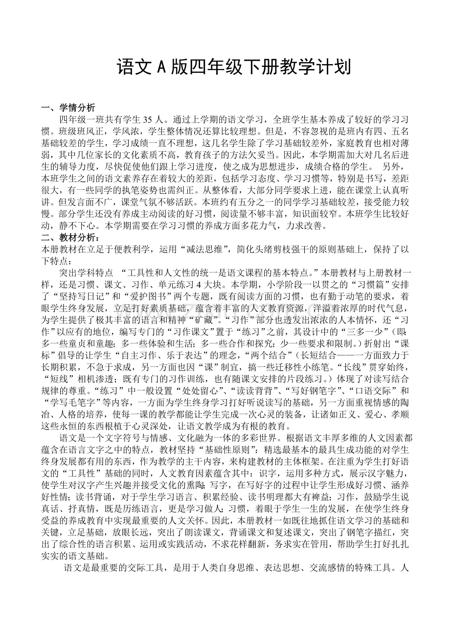 语文A版四年级下册教学计划.doc_第1页