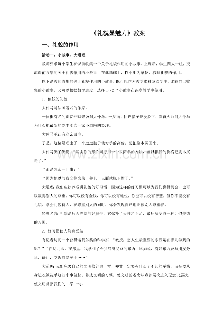 《礼貌显魅力》教案2.doc_第1页