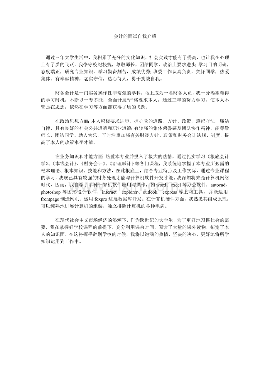 会计的面试自我介绍.doc_第1页