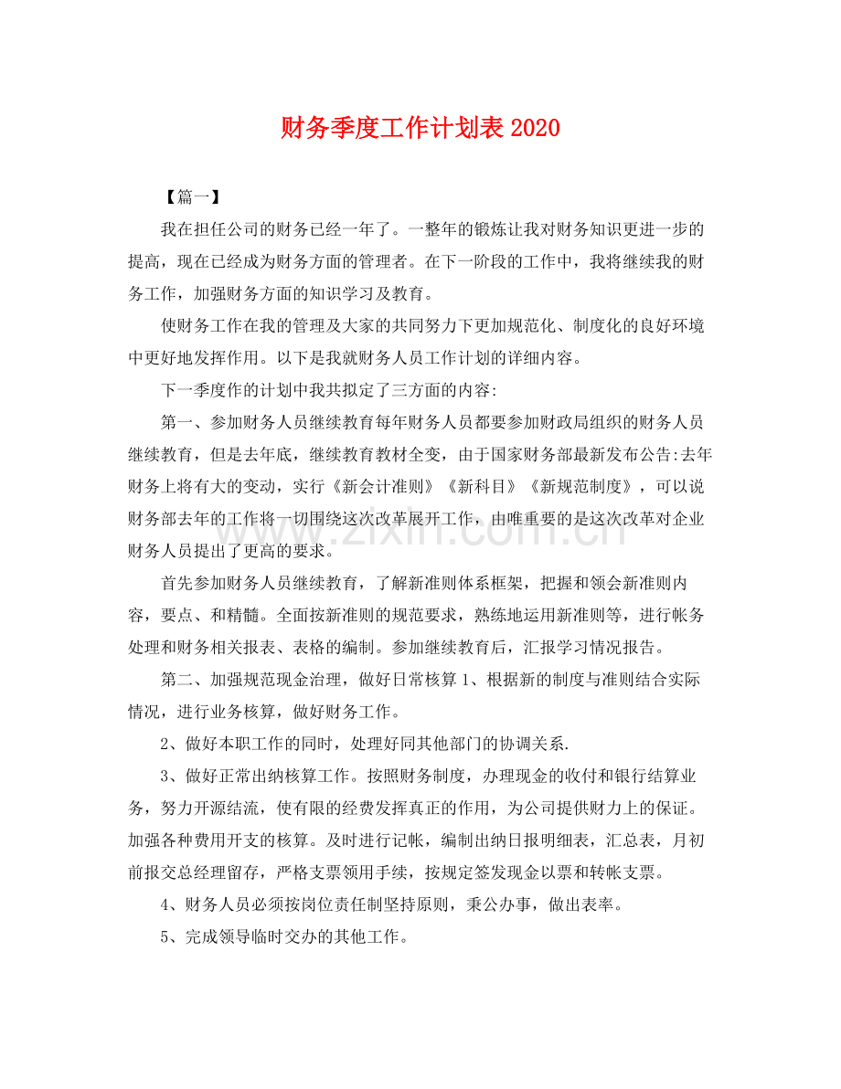 财务季度工作计划表 .docx_第1页
