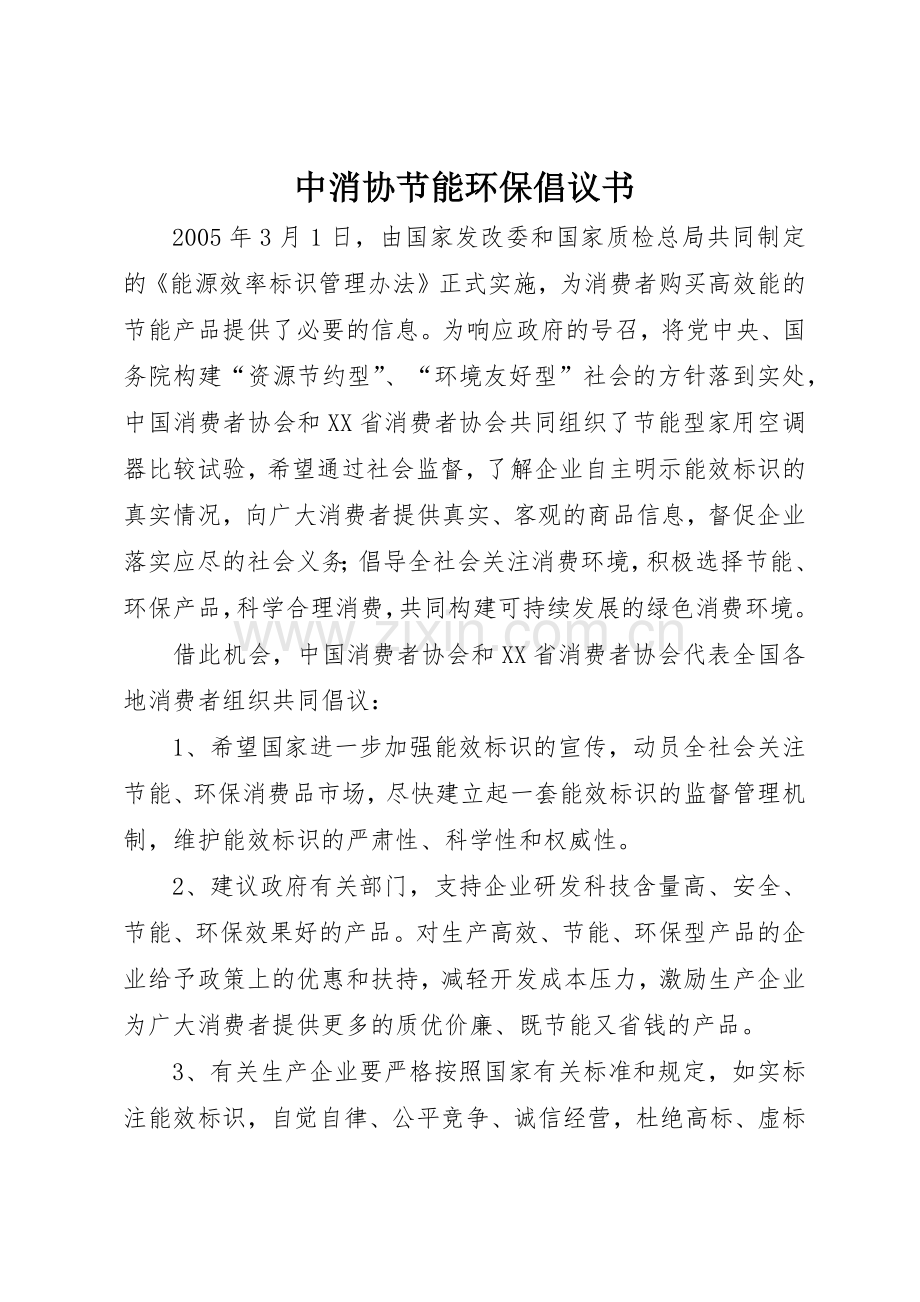 中消协节能环保倡议书范文.docx_第1页