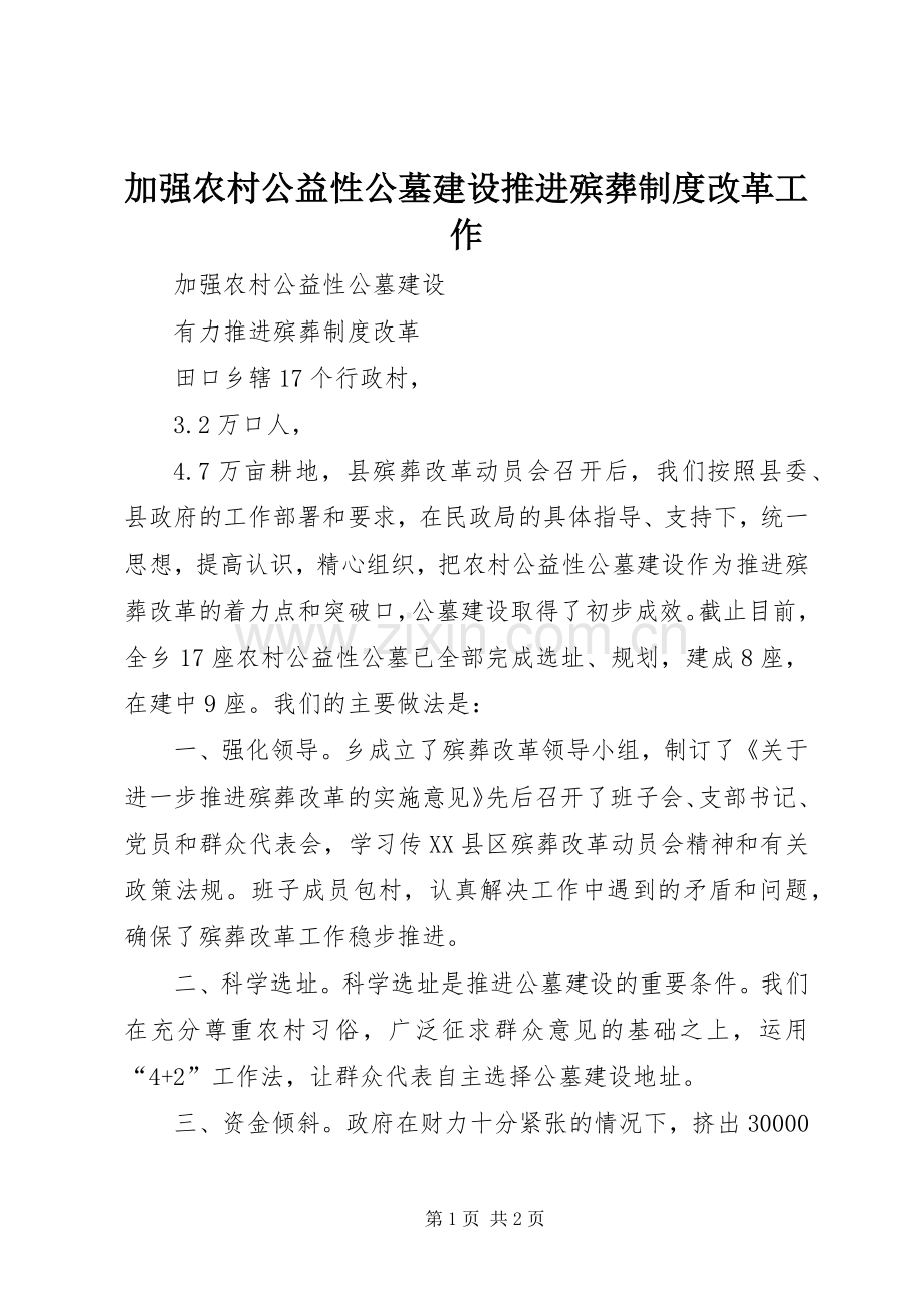 加强农村公益性公墓建设推进殡葬规章制度改革工作 .docx_第1页