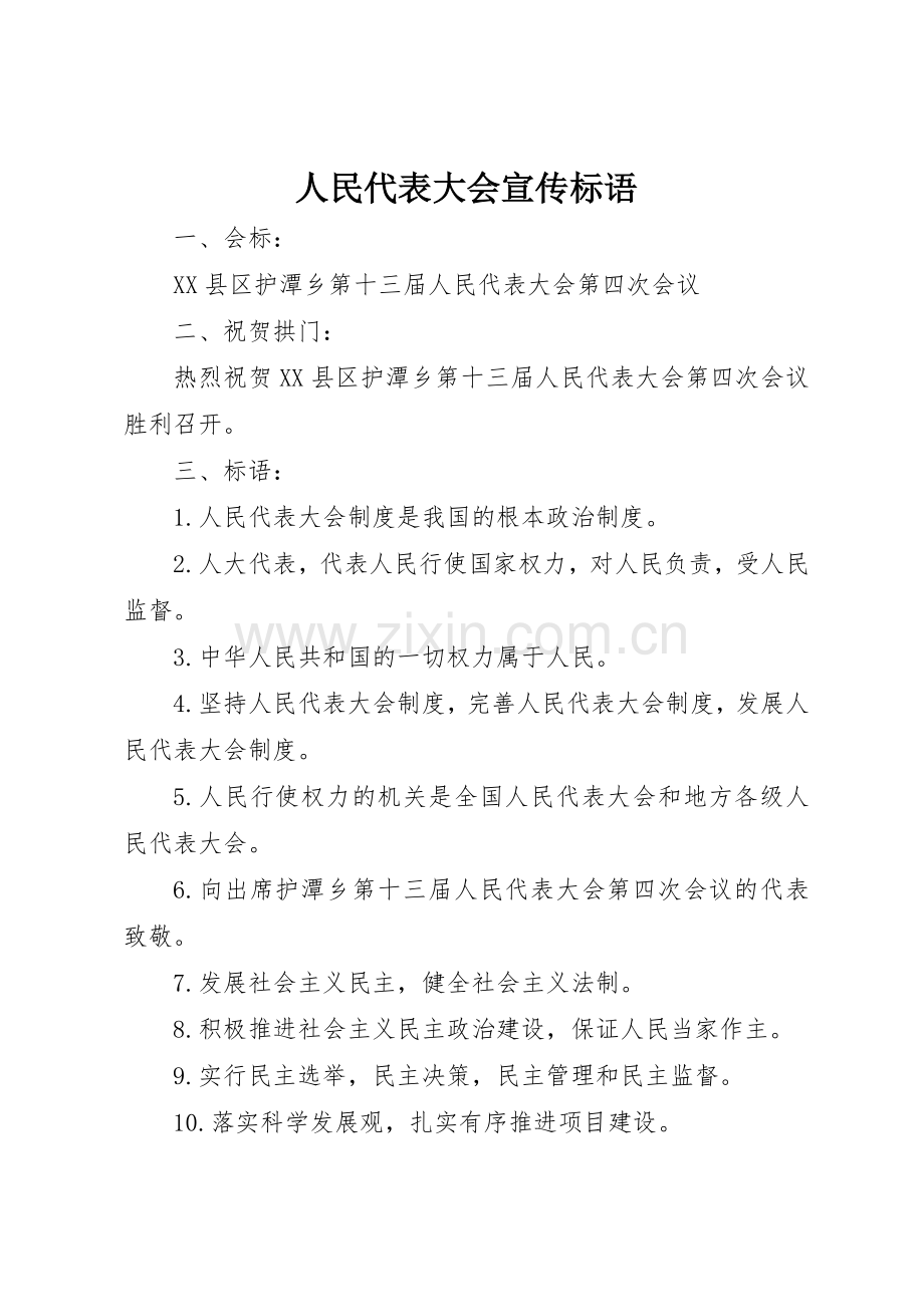 人民代表大会标语大全.docx_第1页