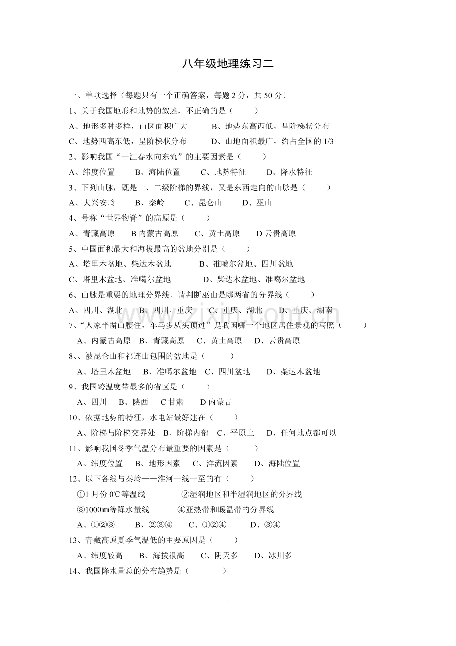 八年级地理半期练习题2.doc_第1页