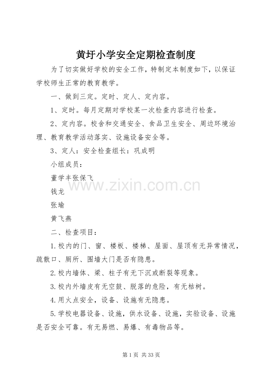黄圩小学安全定期检查规章制度.docx_第1页