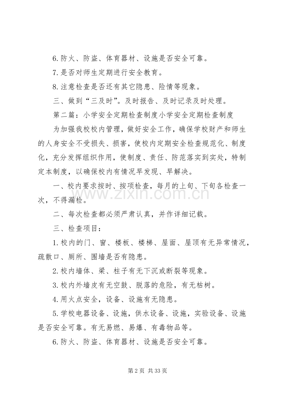 黄圩小学安全定期检查规章制度.docx_第2页