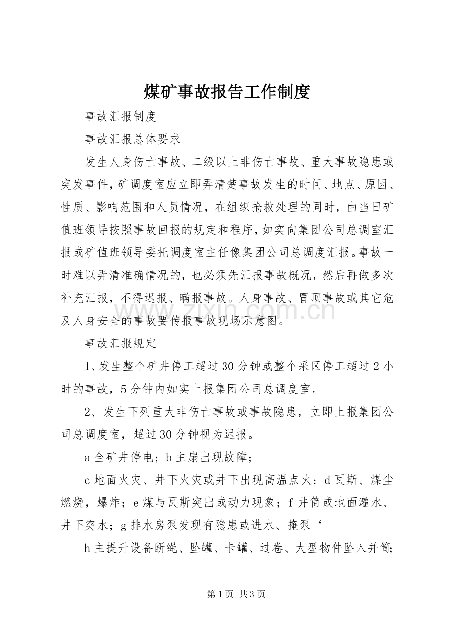 煤矿事故报告工作规章制度 .docx_第1页