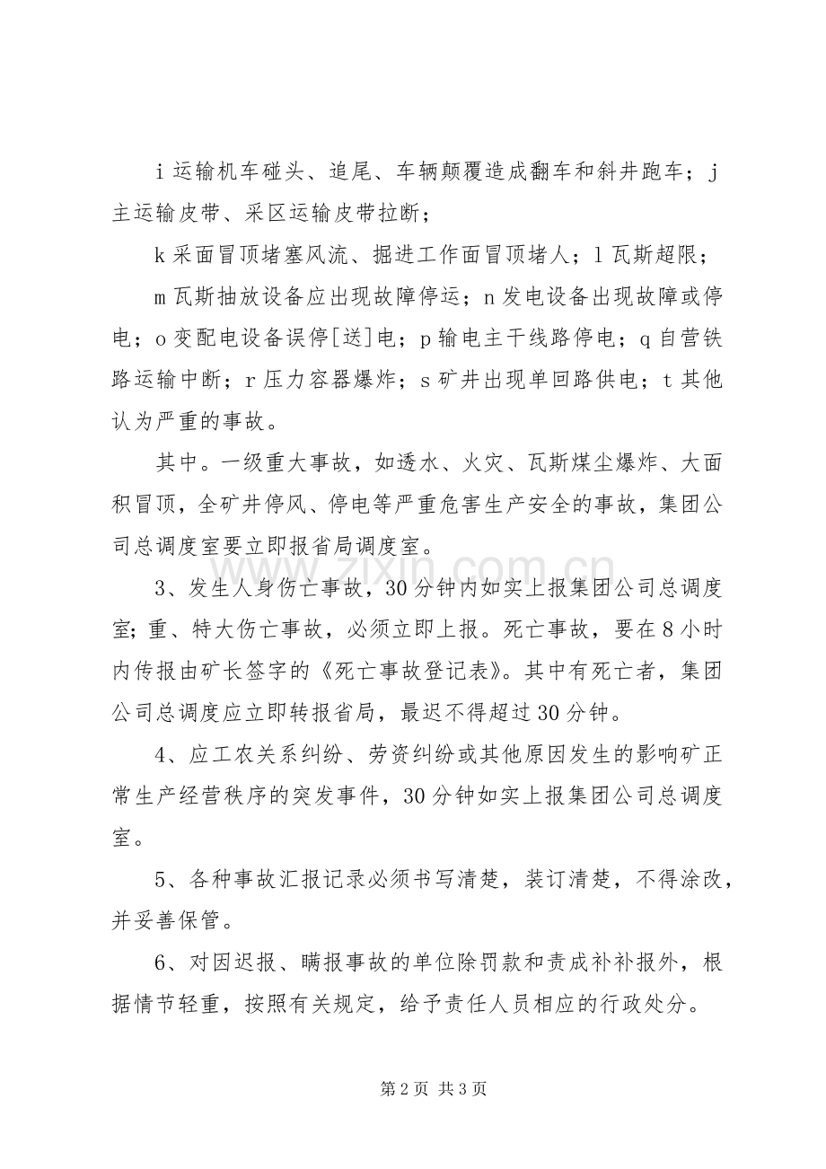 煤矿事故报告工作规章制度 .docx_第2页