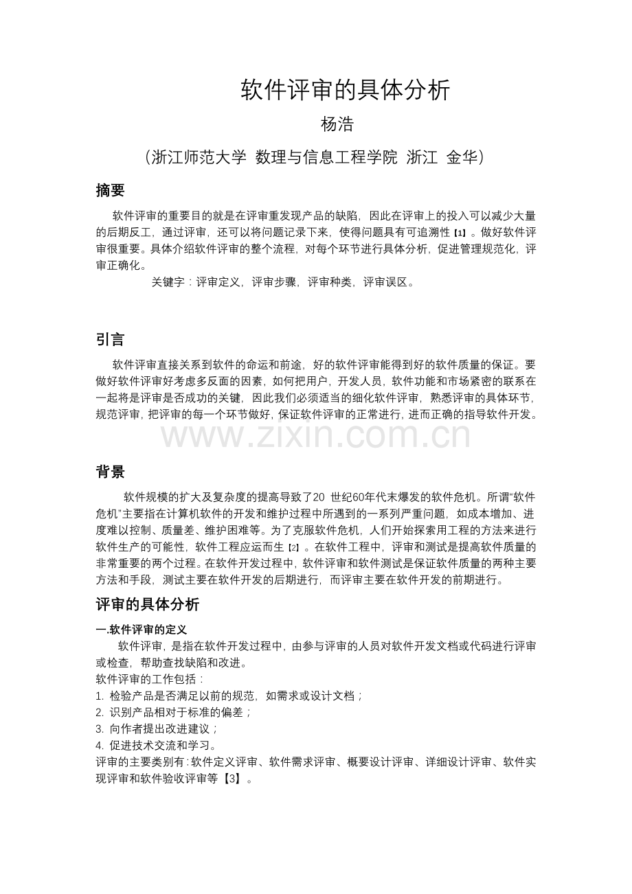 软件评审的具体分析.doc_第1页
