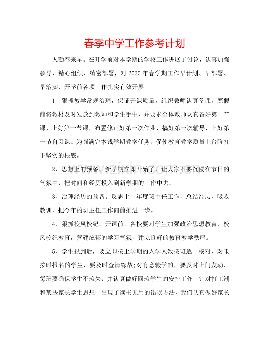 春季中学工作参考计划.doc_第1页