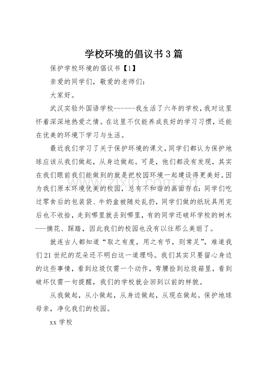 学校环境的倡议书范文3篇.docx_第1页