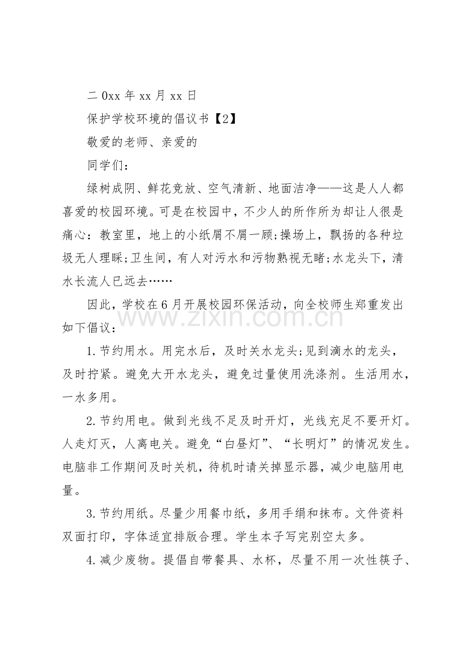 学校环境的倡议书范文3篇.docx_第2页