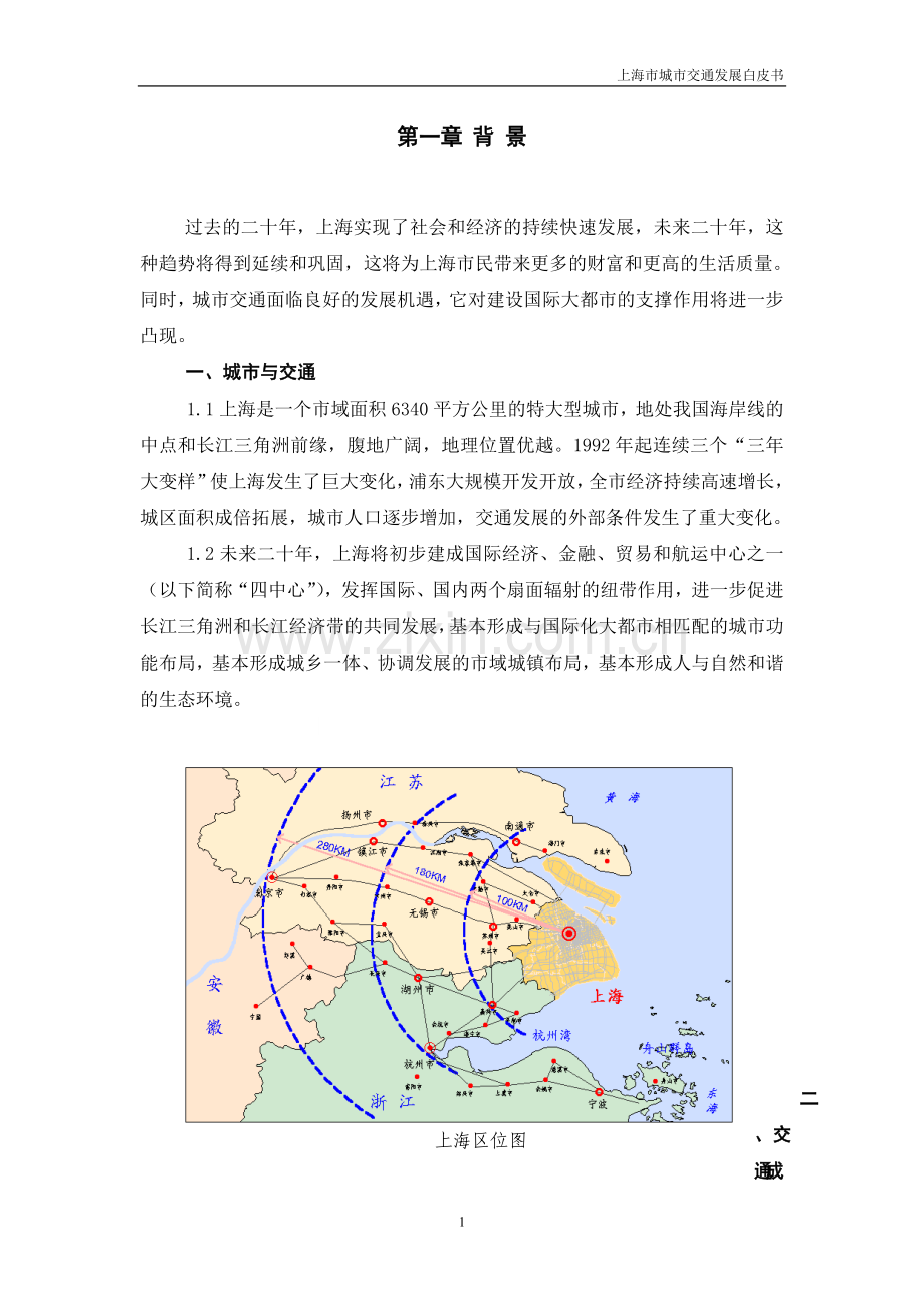 上海交通发展白皮书.doc_第1页