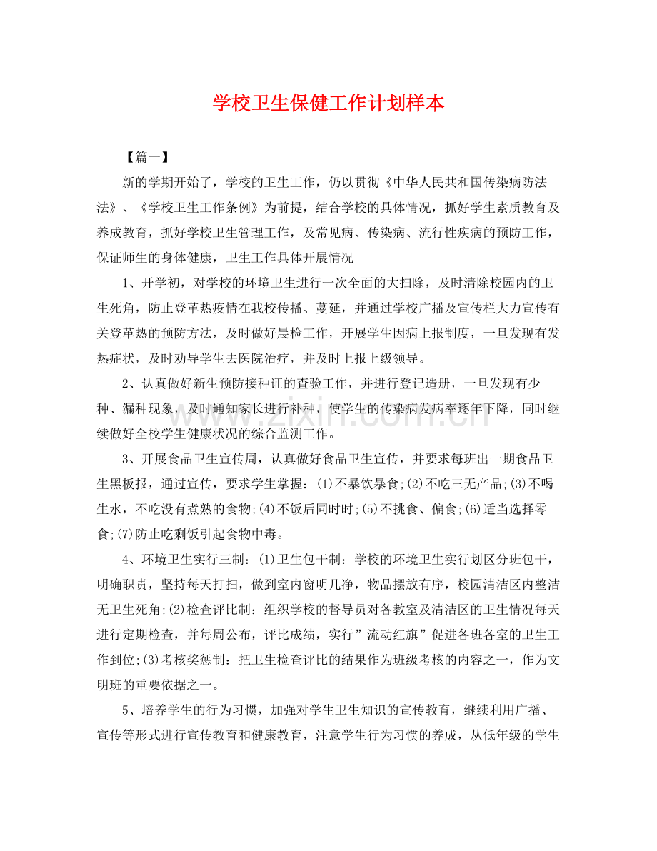 学校卫生保健工作计划样本 .docx_第1页