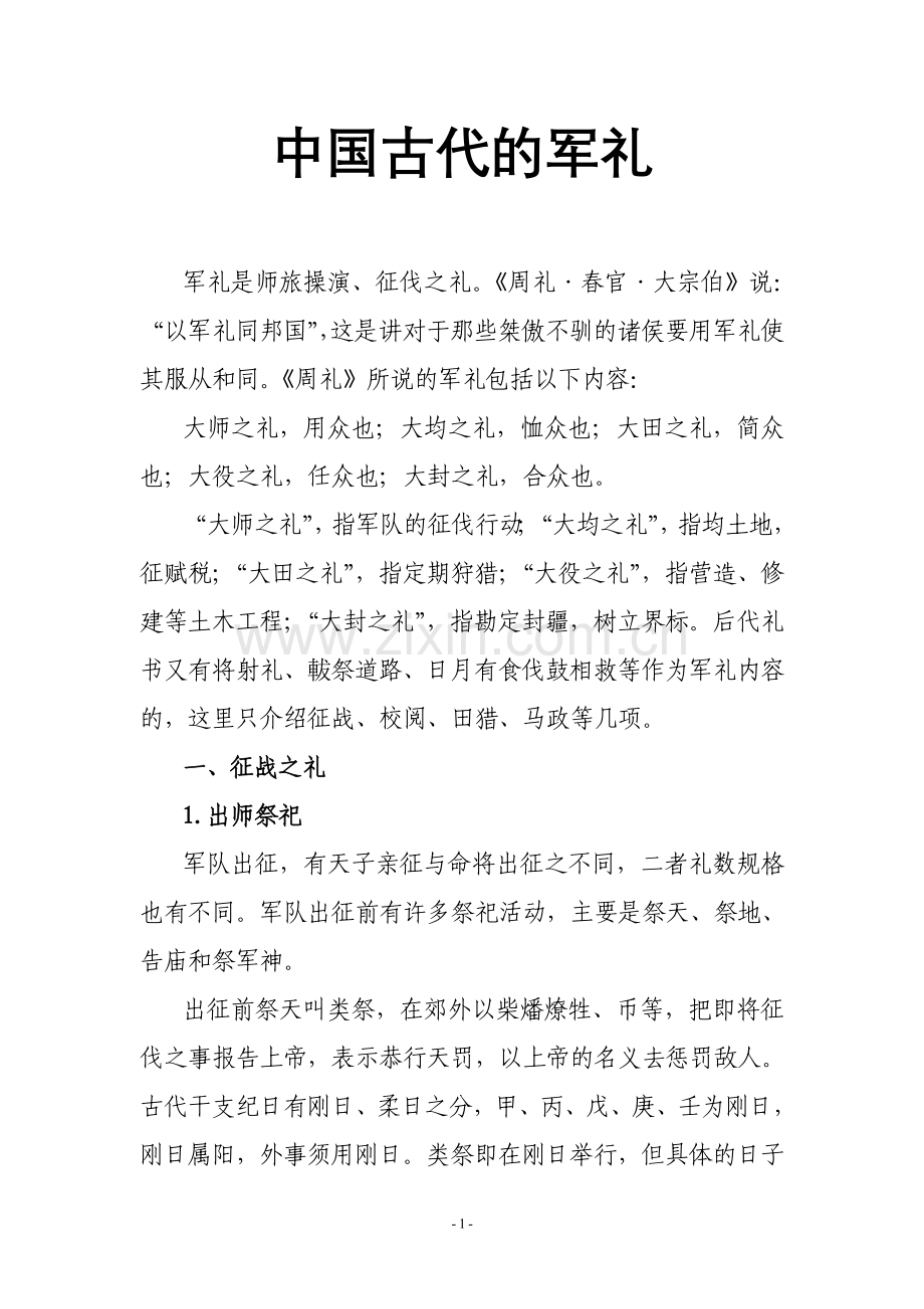 史学漫话：战武宣扬——中国古代的军礼.doc_第1页