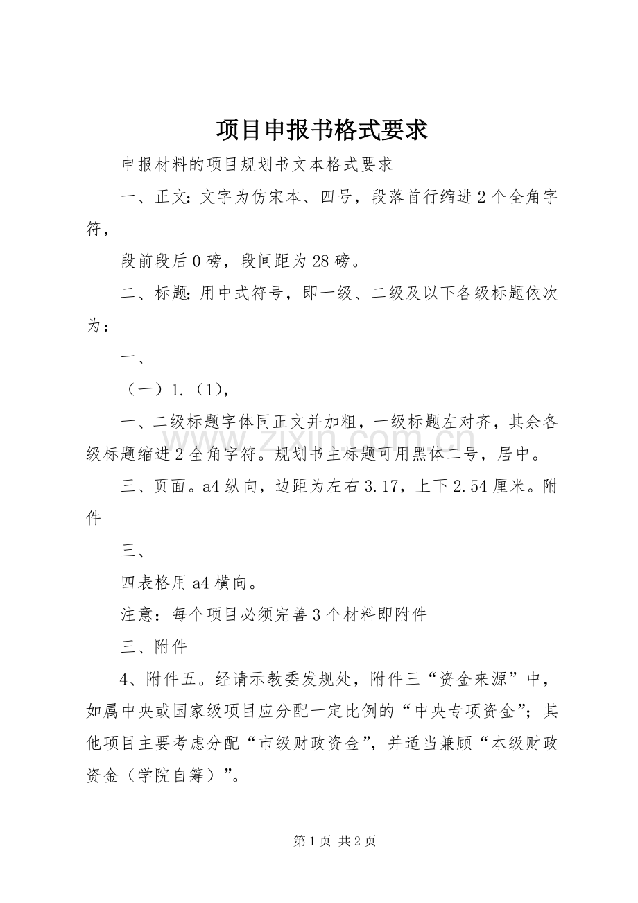 项目申报书格式要求 .docx_第1页