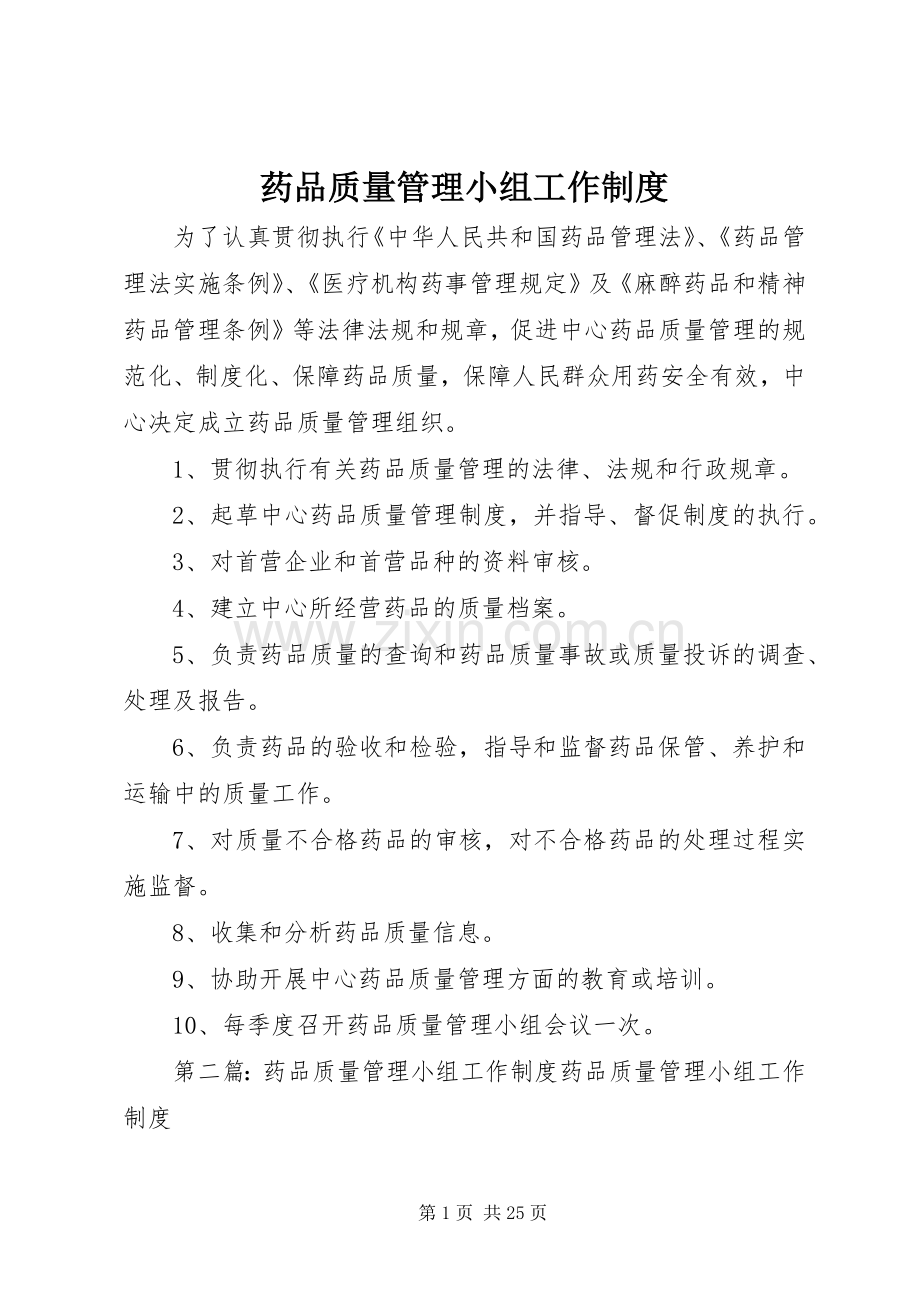 药品质量管理小组工作规章制度.docx_第1页