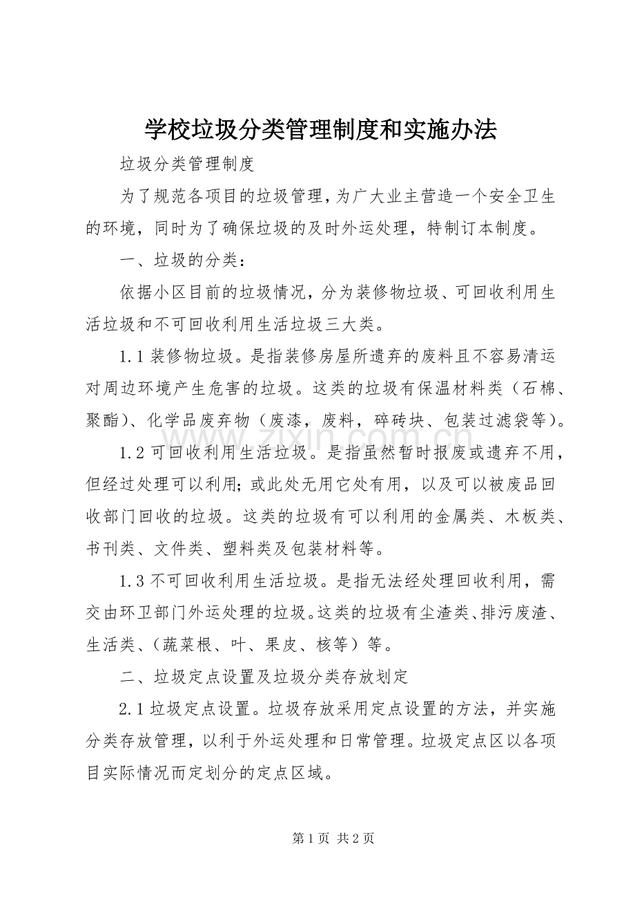 学校垃圾分类管理规章制度和实施办法 (2).docx_第1页