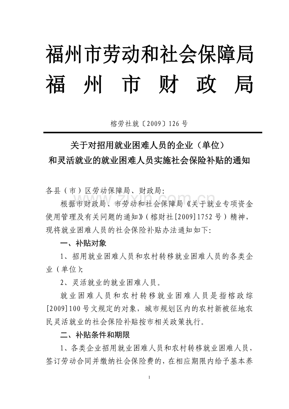 福州市劳动和社会保障局.doc_第1页