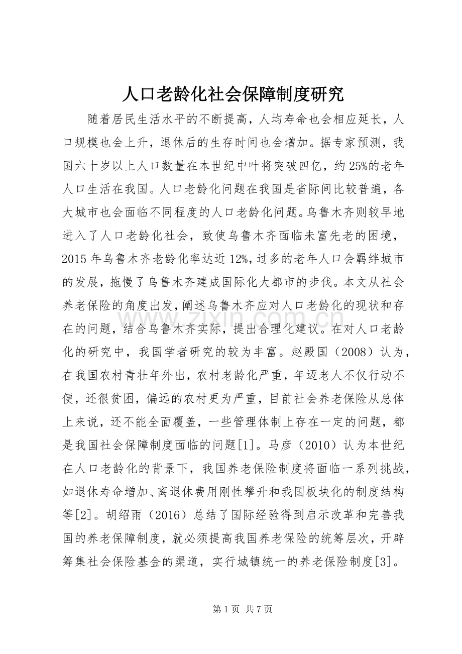 人口老龄化社会保障规章制度研究.docx_第1页