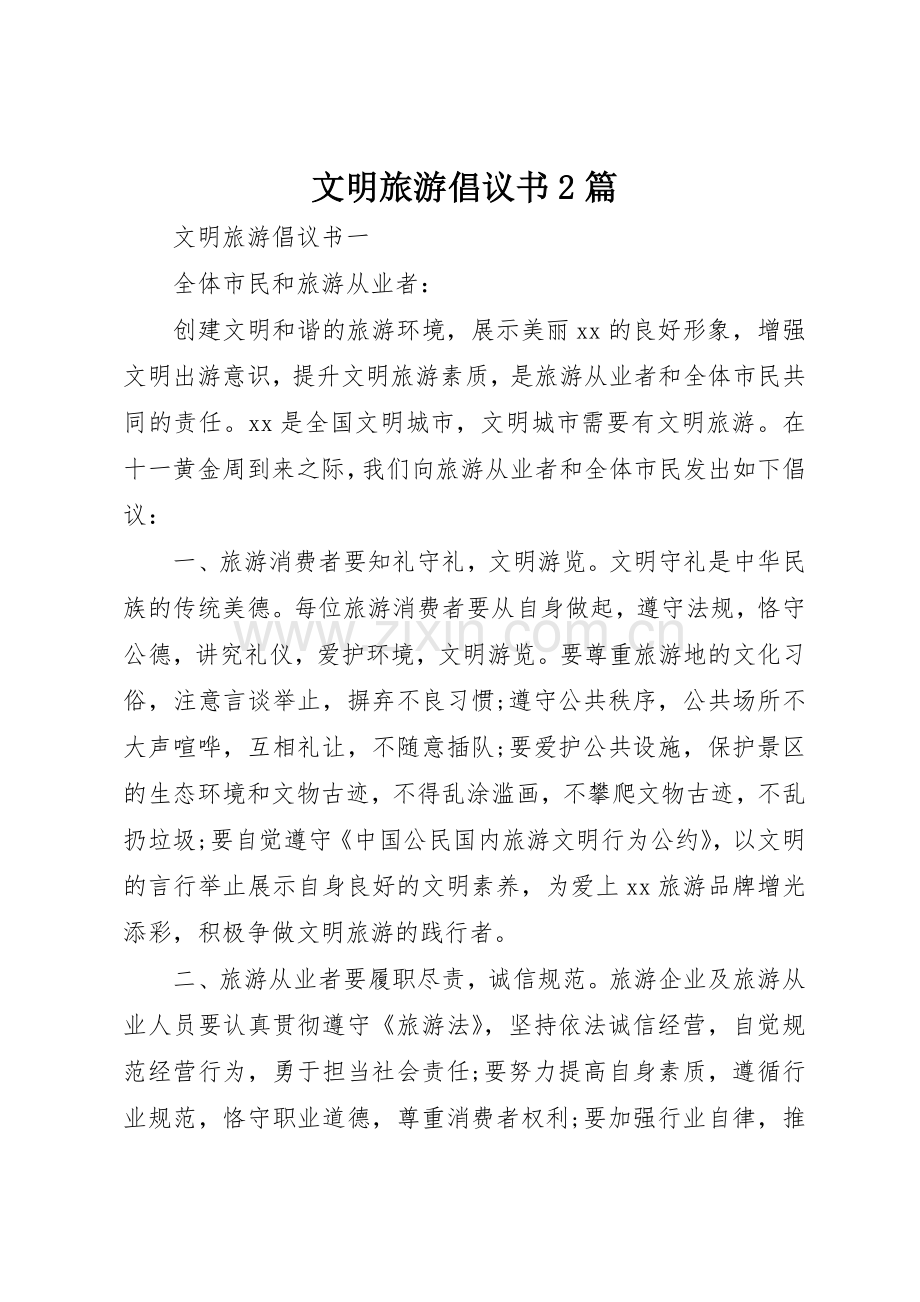 文明旅游倡议书范文大全2篇(2).docx_第1页