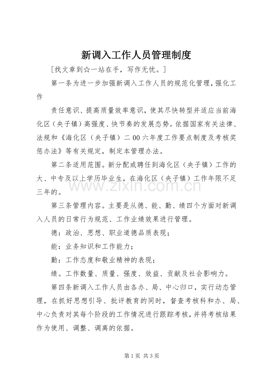 新调入工作人员管理规章制度 .docx_第1页