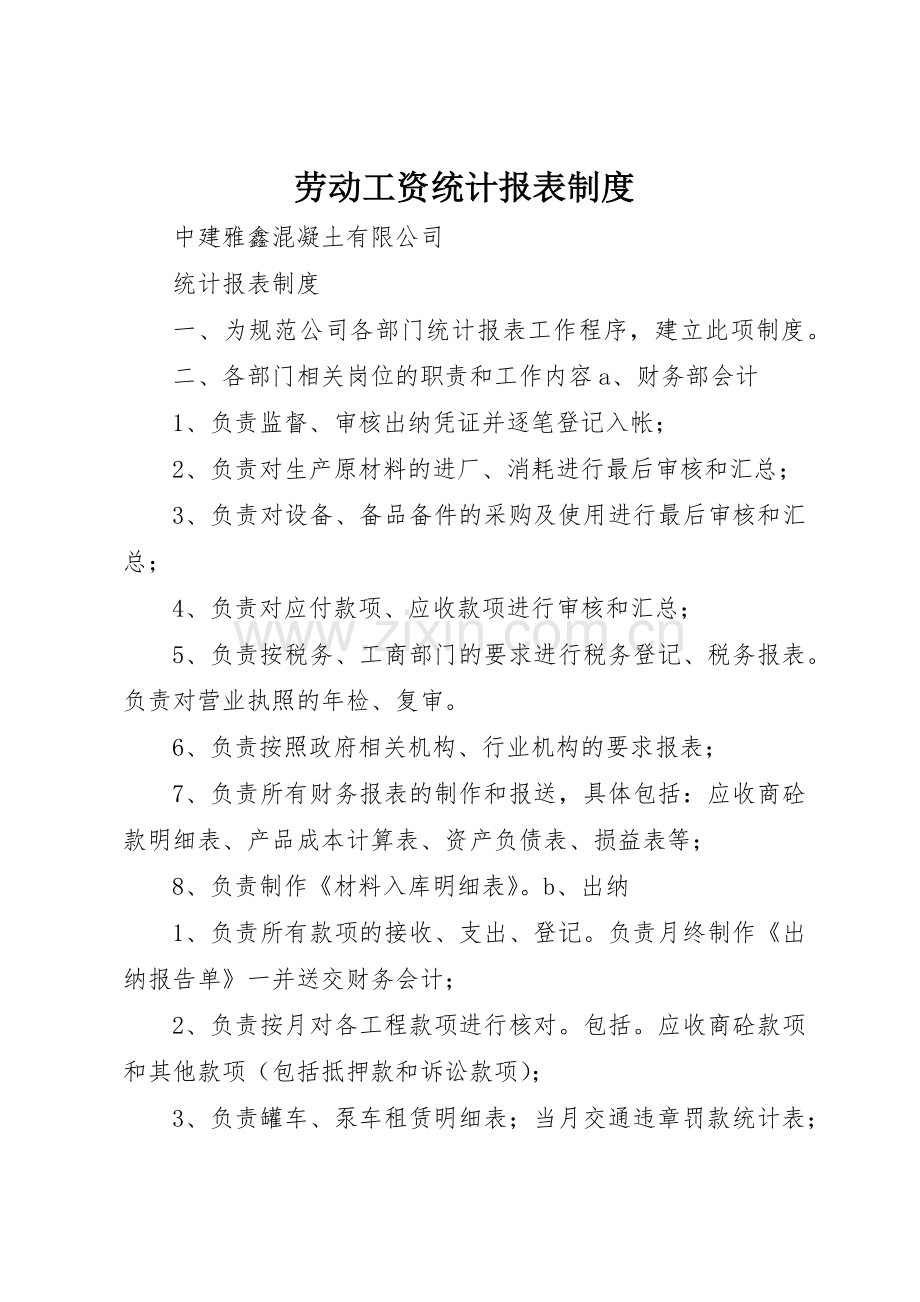 劳动工资统计报表管理规章制度.docx_第1页