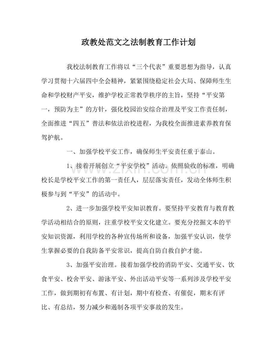 政教处范文法制教育工作计划.docx_第1页